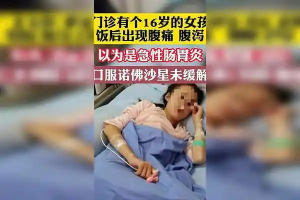 16岁女孩出现腹痛腹泻以为是急性肠胃炎