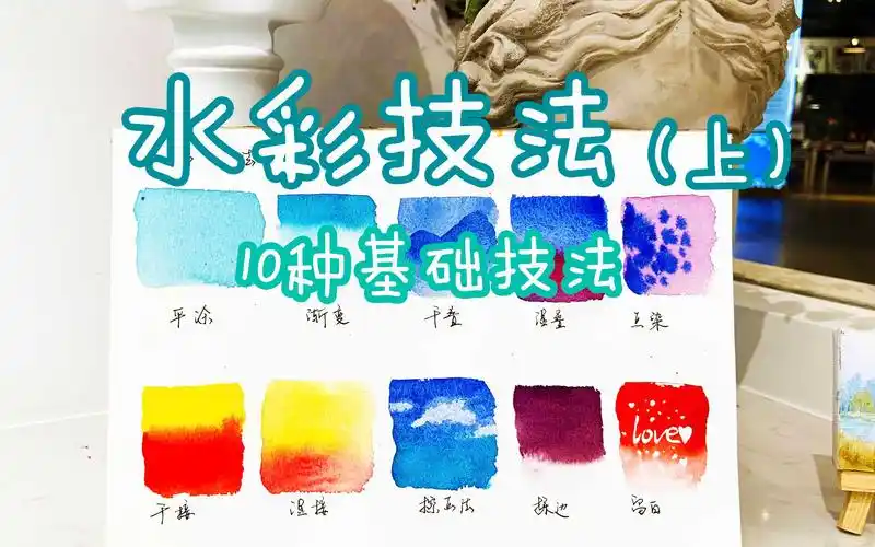 适合初学者水彩基础技法与特殊技法超详细教程