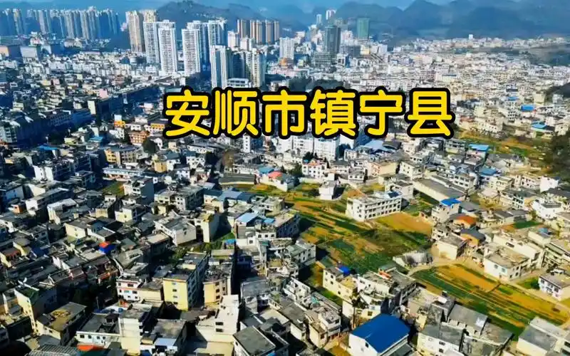 贵州省安顺市镇宁县