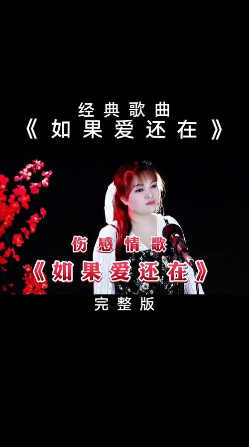 曾经喜欢的音乐#一首《如果爱还在》深情催泪,缘聚缘散早有安排,禾