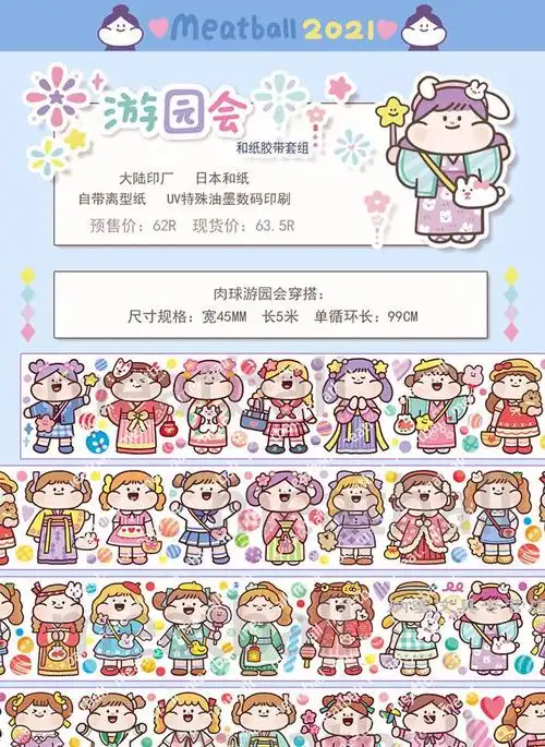 新款肉球meatball游园会穿搭和纸胶带素材手帐拼贴装饰分装游园会小