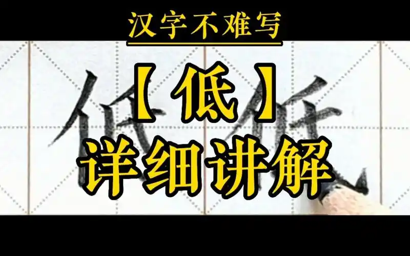 【低】和组词【高低】的书写.一年级下册语文课文8《静夜思》生字