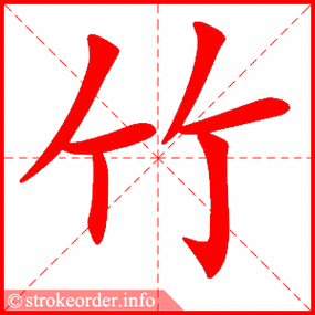 竹字的笔顺动画