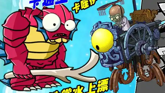 植物大战僵尸:卡通型深海巨人上线啦,比二代深海巨人更好看吗