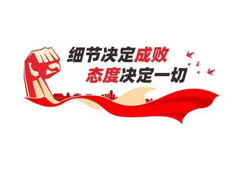 细节决定成败图片