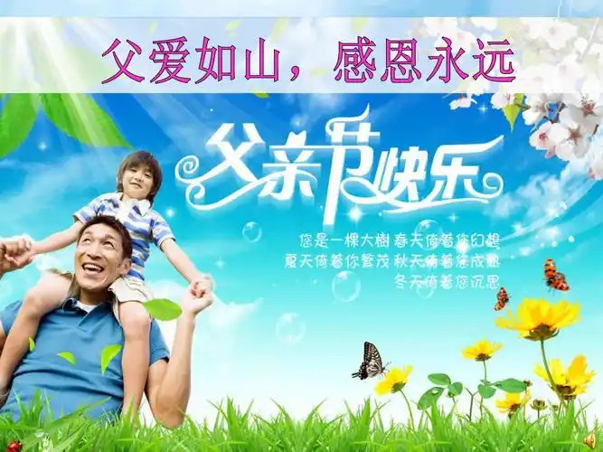 父爱如山感恩永远主题班会ppt课件共27张pptppt