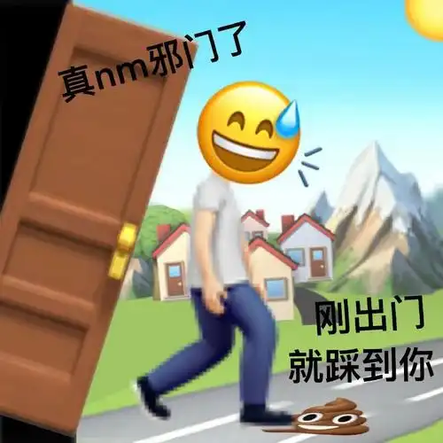 真nm邪门了刚出门就踩到你一组emoji阴阳怪气表情包斗图表情