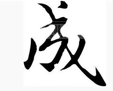 成这个字的艺术怎么写