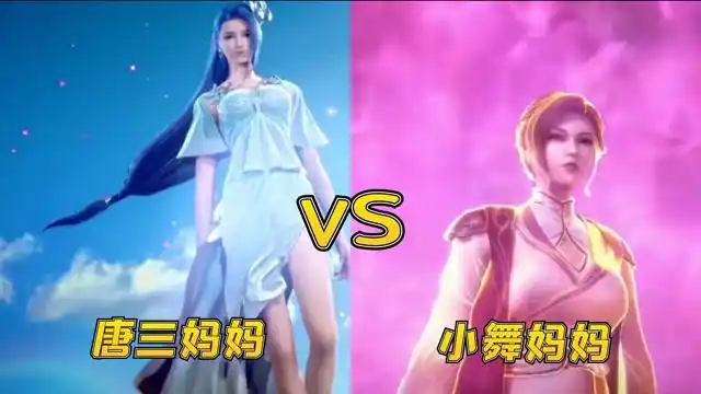 唐三妈妈vs小舞妈妈,唐三妈妈一直守护儿子,小舞妈妈用生命保护小舞