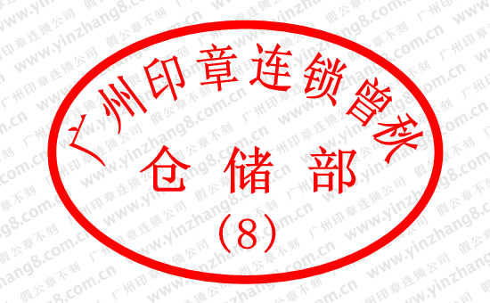 广州刻制仓储部印章 广州仓储部印章制作 仓储部印章样式_印章样式 _