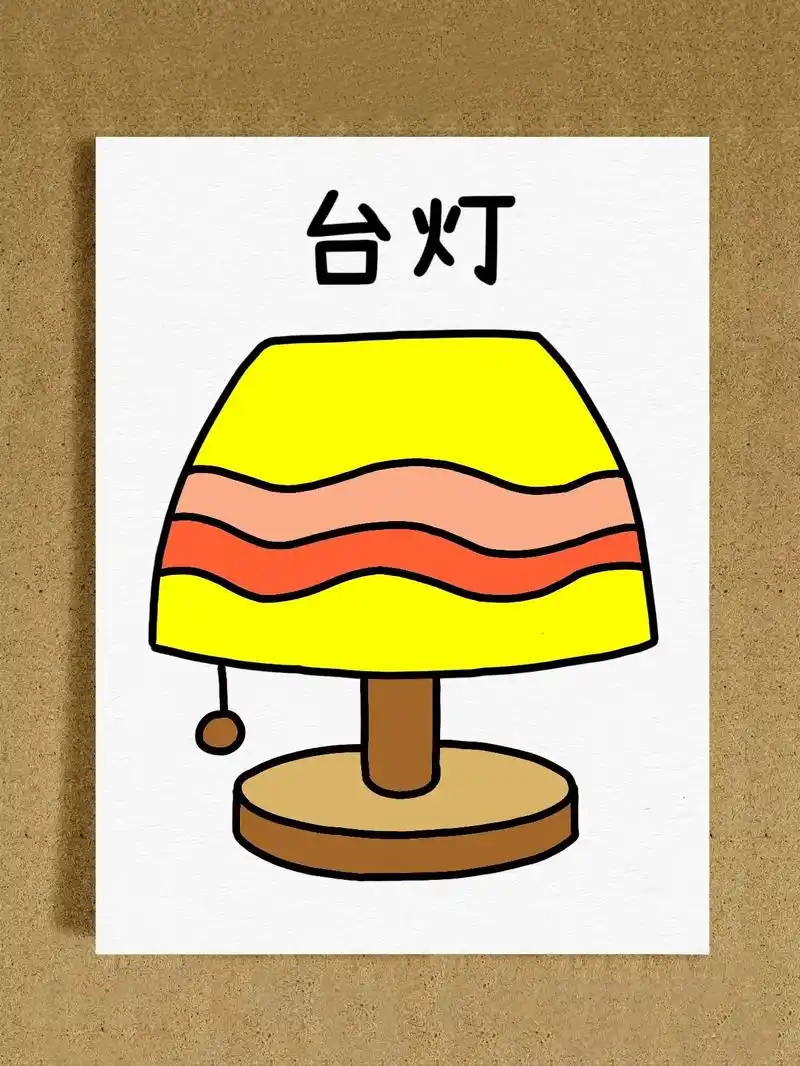 台灯简笔画
