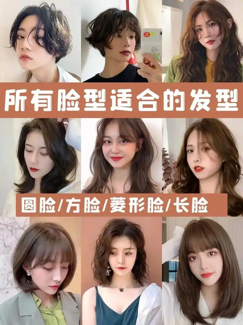所有脸型适合的发型来啦,圆脸/方脸/菱形脸/长脸,每个脸型都 - 抖音