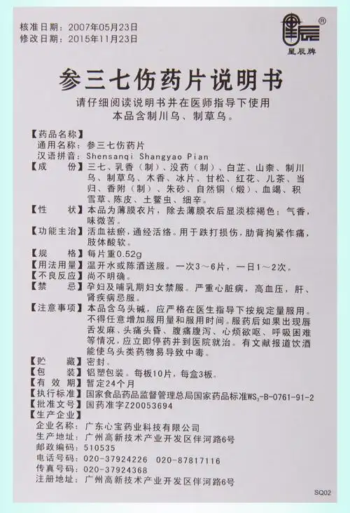 星辰参三七伤药片052g30片盒活血祛瘀活络跌打损伤肢体酸软标准装