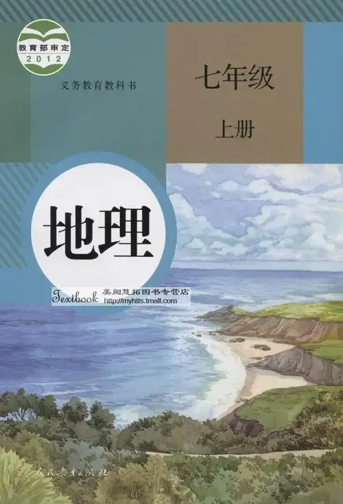 地理地理书课本初中初一上下册七年学期上下学上下中学教材