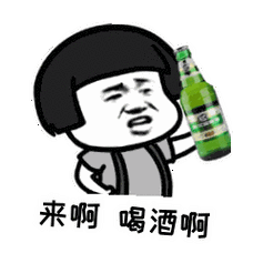 来啊,喝酒啊!(蘑菇头)_蘑菇头_喝酒表情