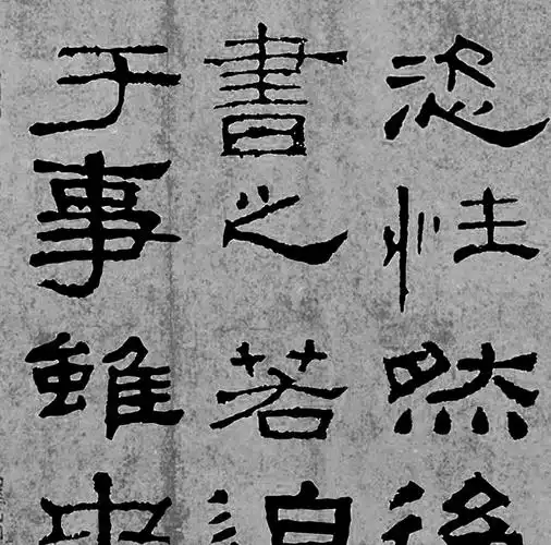 东汉书法家蔡邕隶书作品