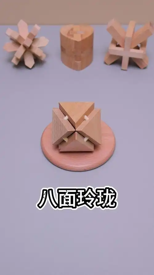 超简单的经典鲁班锁八面玲珑