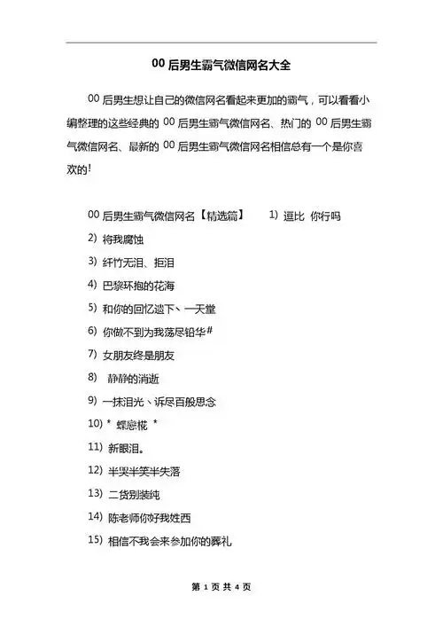 00后男生霸气微信网名大全.docx 4页