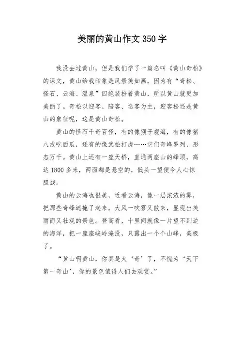 美丽的黄山作文350字