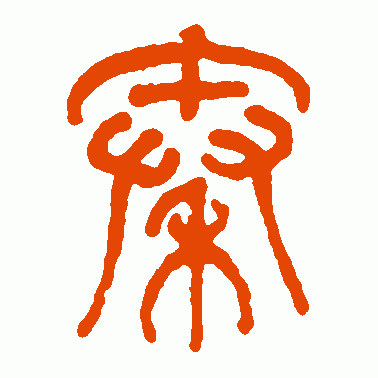 陈潮篆书作品欣赏