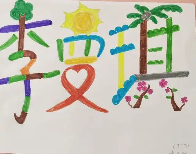 玩转空中课堂 百变创意姓名——迎宾路小学一7班综合实践活动之《百变