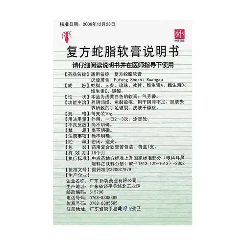 复方蛇脂软膏(新功)养阴润燥,愈裂敛疮.