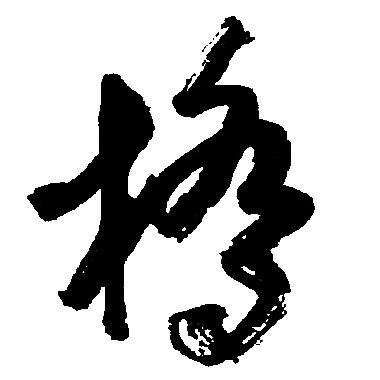 胡问遂写的草书桥字_胡问遂桥字草书写法_胡问遂桥书法图片_词典网