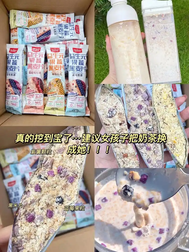 挖到宝了…建议女孩子把奶茶换成果味燕麦!18种口味的果味燕麦 - 抖音
