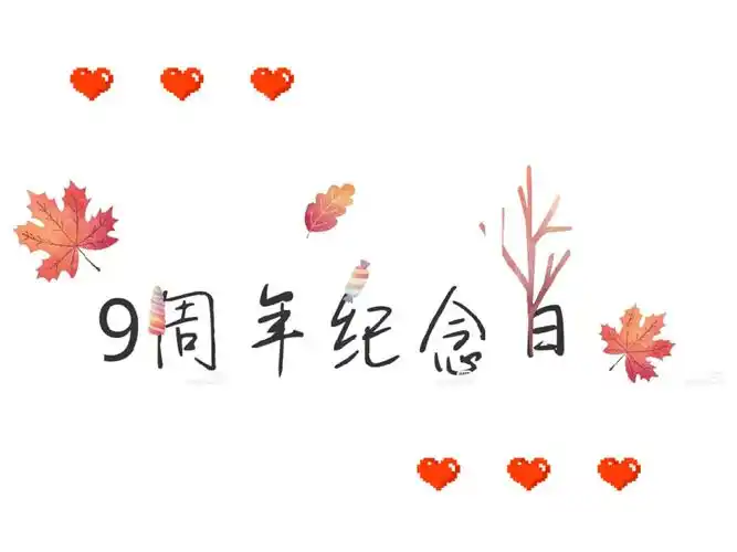 结婚9周年快乐