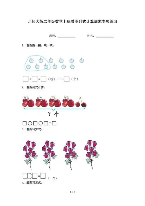 北师大版二年级数学上册看图列式计算周末专项练习