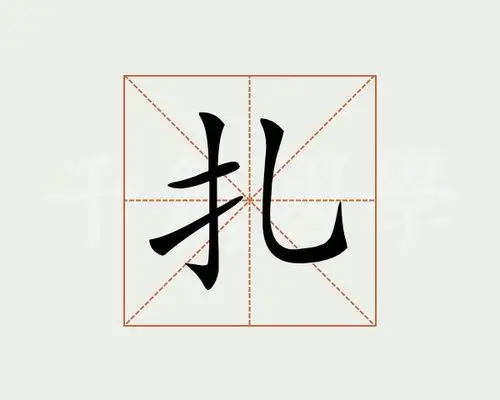 扎字的意思