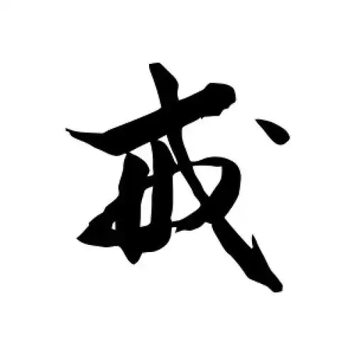 草书戒字