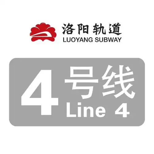 洛阳轨道交通4号线