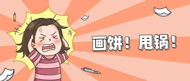 我们作为"打工人",最讨厌的几件事情莫过于: 领导画饼,领导pua,下班