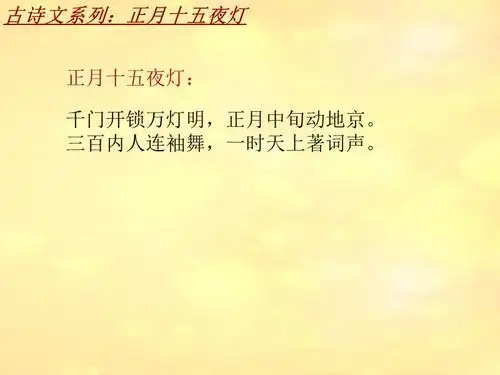 古诗文系列课件模板正月十五夜灯