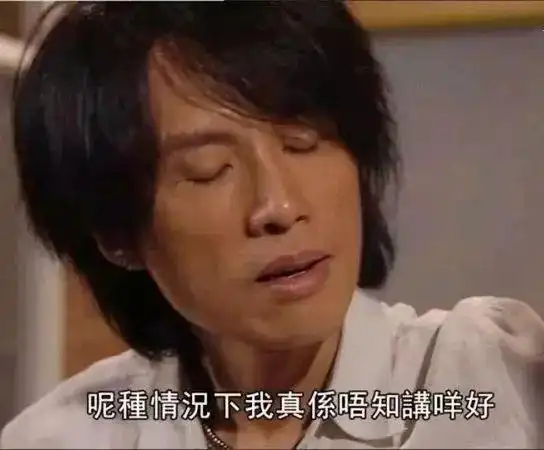 呢种情况下我真系唔知讲咩好黄子华黄子华知讲情况呢种表情
