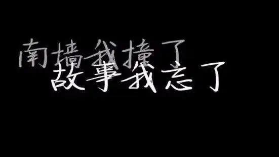 你是我患得患失的梦,我是你可有可无的人.