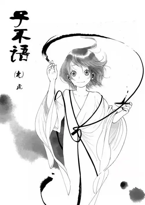 哪位好心人有夏达的《子不语》第一部番外篇虎的封面那张图完整滴