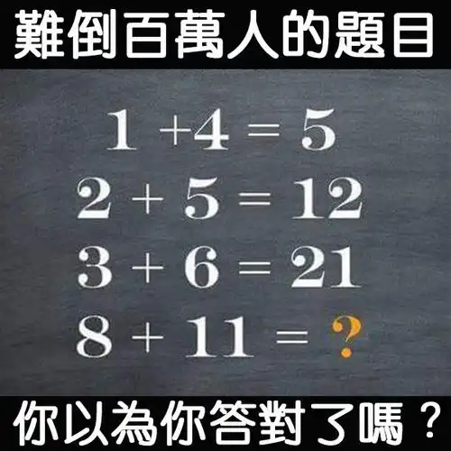 【上车啦】难倒300万人的超难数学题!你以为你答对了吗?