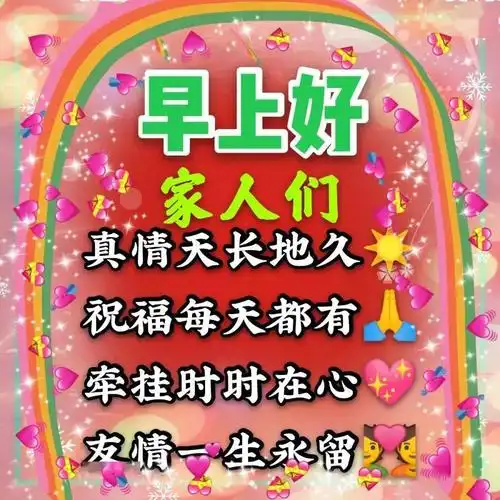 群发早上好问候动态表情图片带字漂亮的早安问候祝福语图片带字