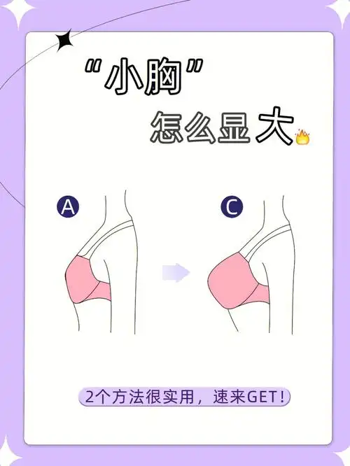 小胸如何才能变大63用这266招快速升杯