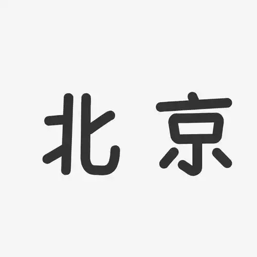 北京-温暖童稚体原创字体