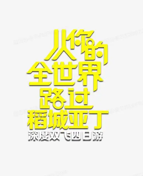 从你的全世界路过艺术字