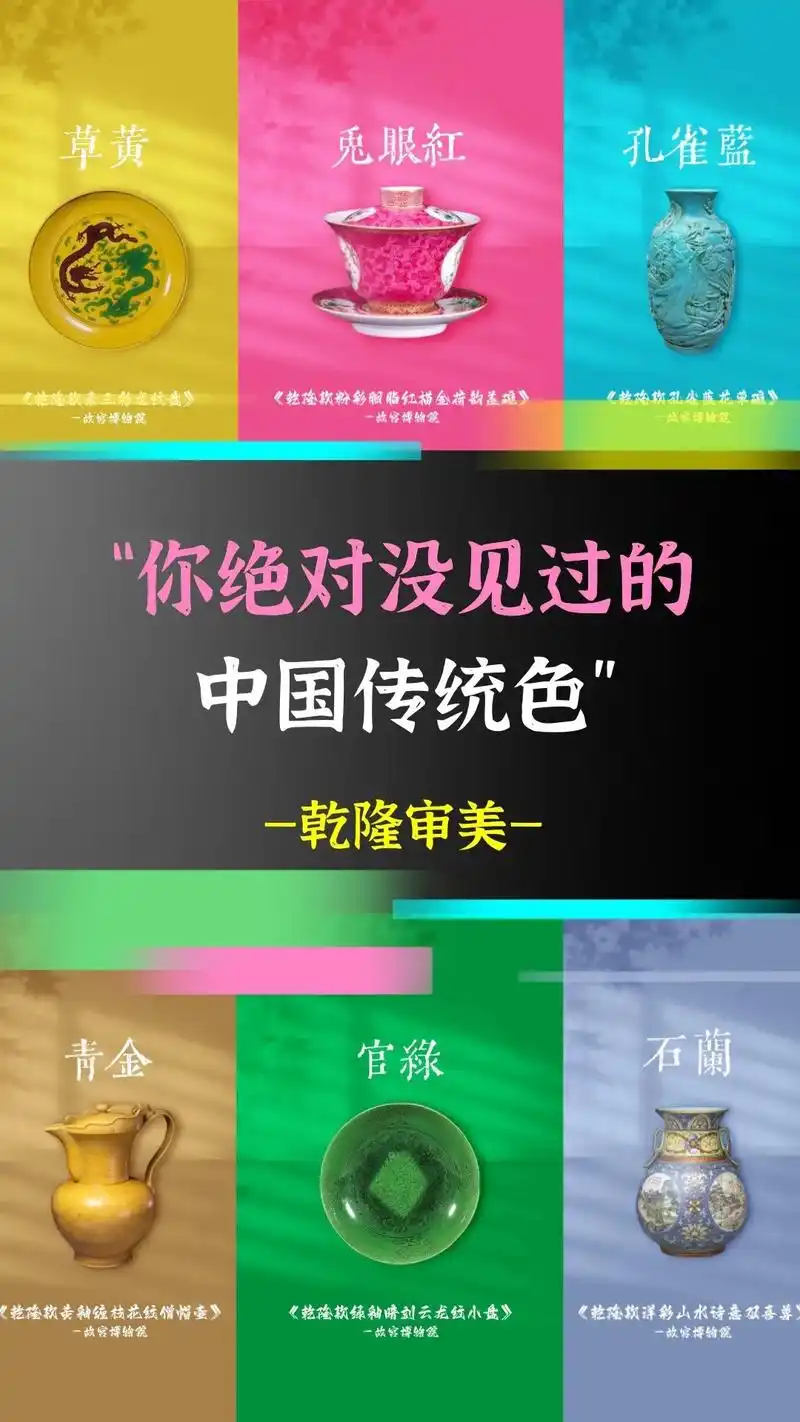 中国传统色-乾隆审美.你以为乾隆真的只有"农家乐"审美?#中 - 抖音