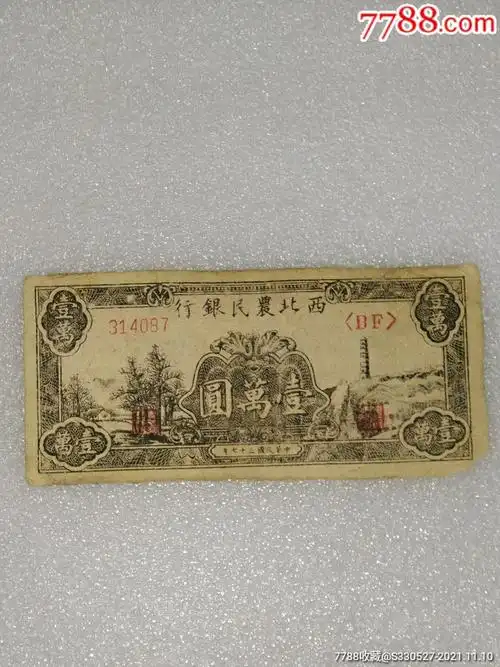 边区币原票~西北农民银行一万元~314087