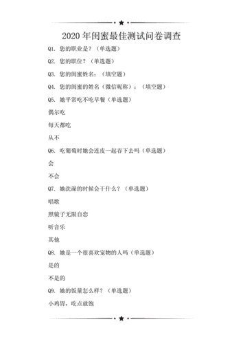 2020年闺蜜最佳测试问卷调查.doc-原创力文档