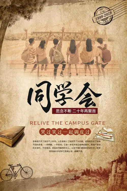 复古同学聚会海报