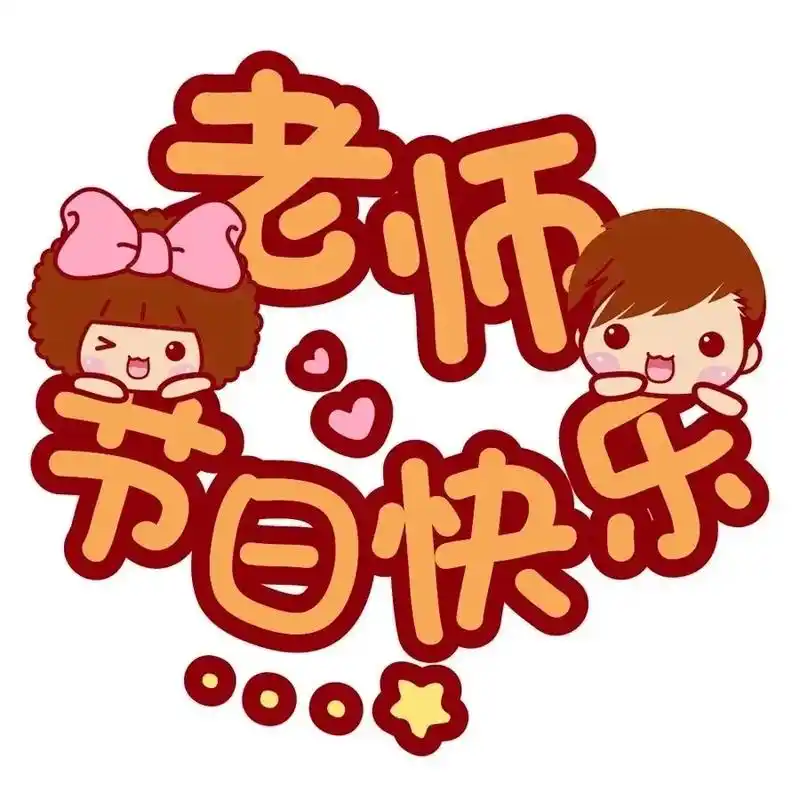 感恩教师节 教师节快乐图片#教师节 #教师节祝福 #师生情  - 抖音