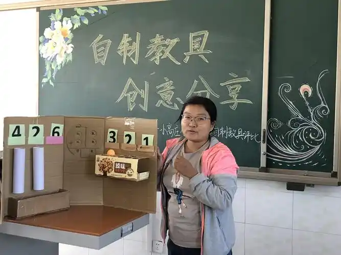 自制教具,创意分享——小高庄小学教师自制教具评比