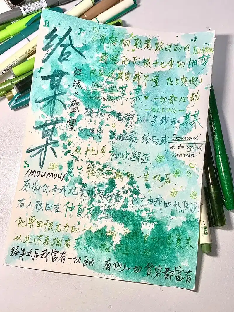 要原图都宝们自取.第三张是用笔 #手写文字 #某某 #江添盛 - 抖音